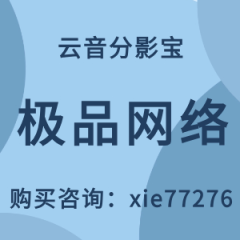 云音分影宝软件购买联系方式