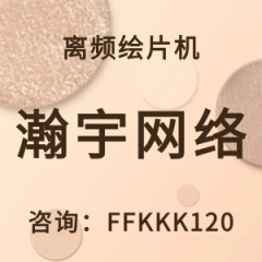 离频绘片机软件从哪里购买？	