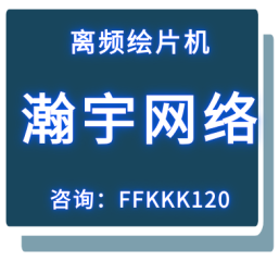 离频绘片机软件入门指南【第一弹】必备小技巧，专治各种不会！
