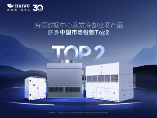 ​​＂ICTresearch报告：海悟蒸发冷却空调稳居全国第二 机房空调跻身前三＂​​